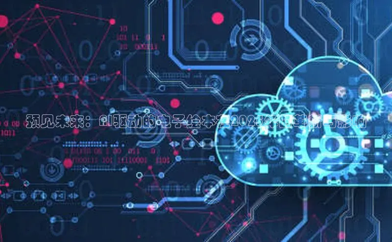 预见未来：AI驱动的电子绘本在2025年的革新与影响
