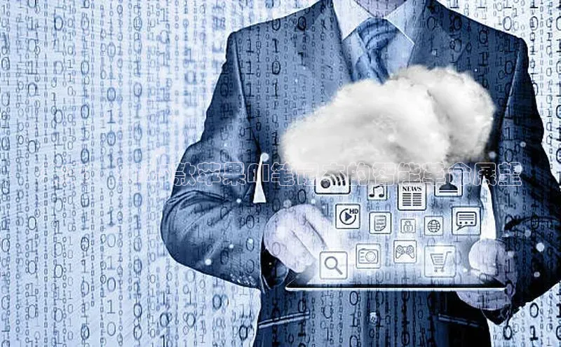 未来：2025款苹果AI笔记本的智能革命展望