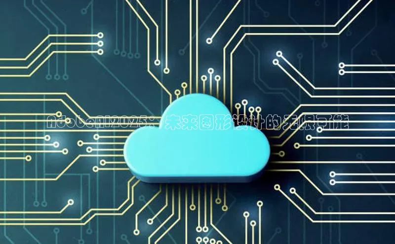 AdobeAI2025：未来图形设计的无限可能