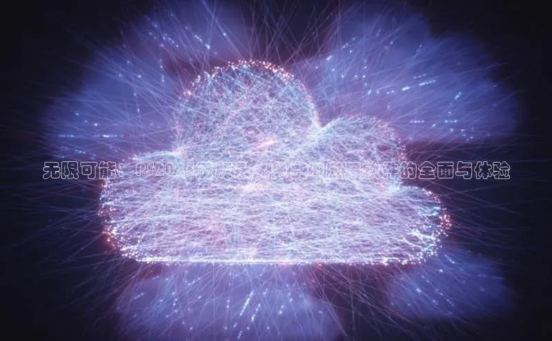 无限可能：PS2025正版永久免费AI应用软件的全面与体验