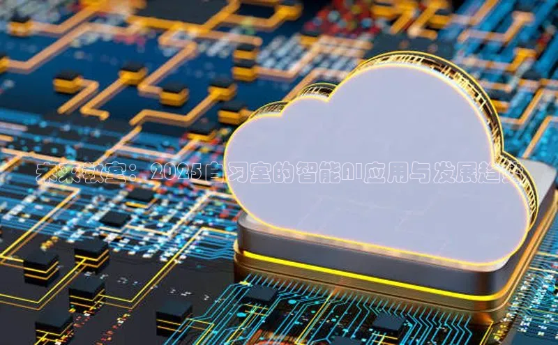 未来教室：2025自习室的智能AI应用与发展趋势