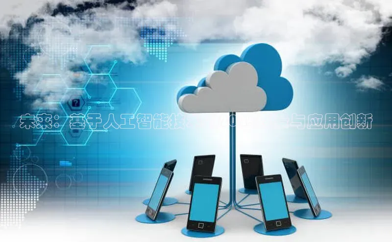 未来：基于人工智能技术的2025愿景与应用创新