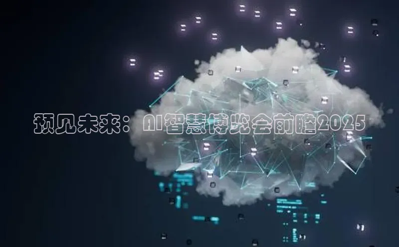 预见未来：AI智慧博览会前瞻2025
