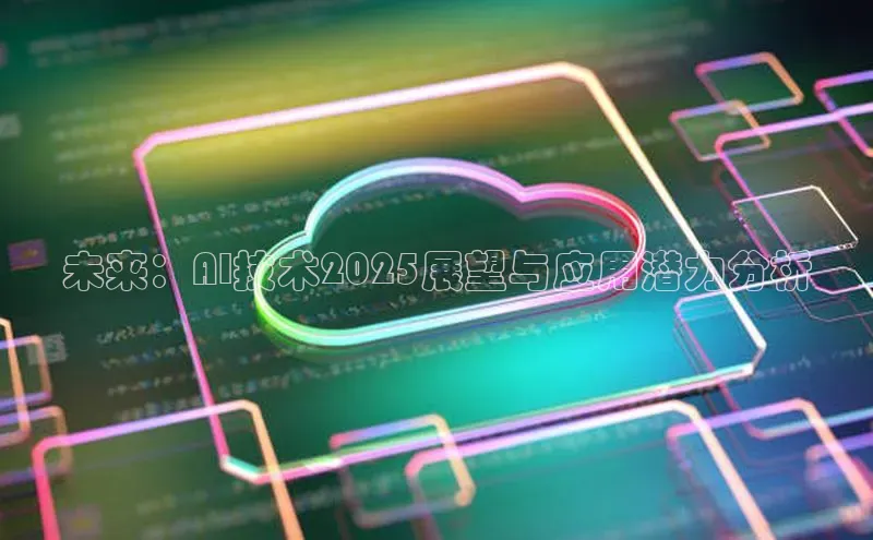 未来：AI技术2025展望与应用潜力分析