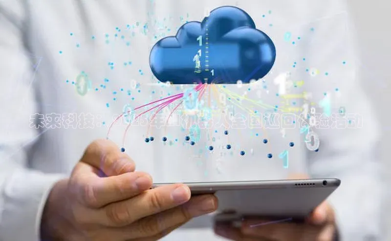 未来科技：2025年AI机器人全国巡回体验活动