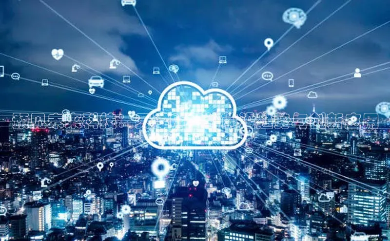 预见未来科技：天津AI展的前沿趋势与创新应用