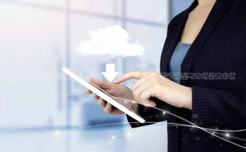 华为AI眼镜：引领未来科技的创新力量——2025年投资展望与市场潜力分析