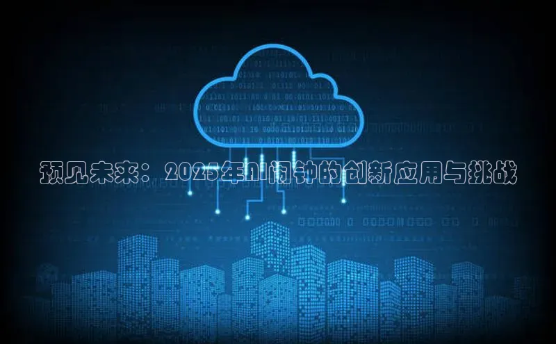 预见未来：2025年AI闹钟的创新应用与挑战