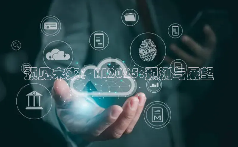 预见未来：AI2025:预测与展望