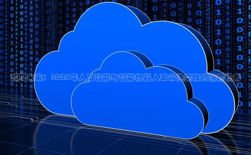 预见未来：2025年人工智能与智能机器人革命性突破的前瞻视角