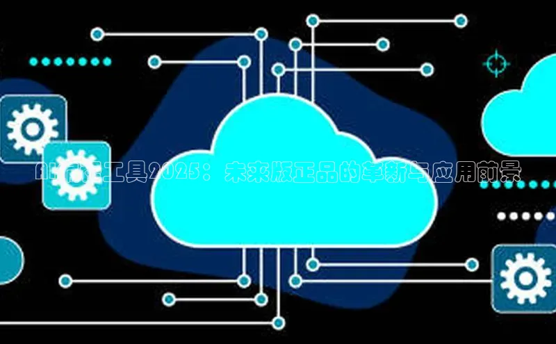 AI编程工具2025：未来版正品的革新与应用前景