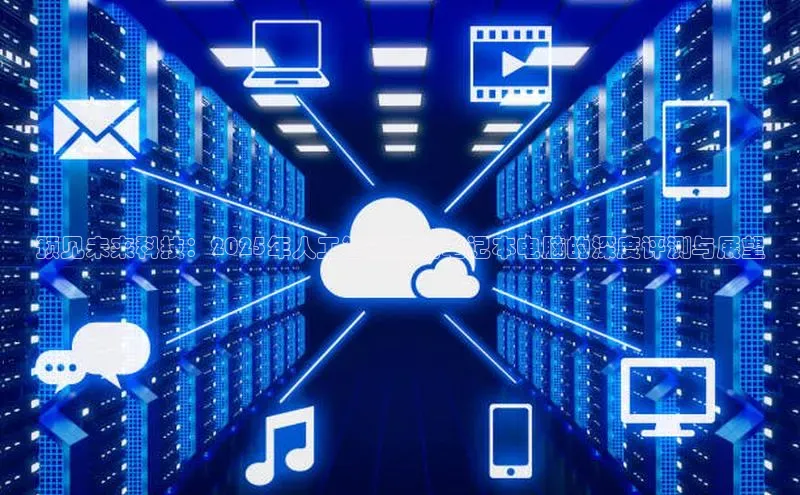 预见未来科技：2025年人工智能便携笔记本电脑的深度评测与展望