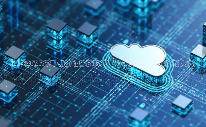 AI在2025年引领的临床试验革命：未来药物开发的新方向