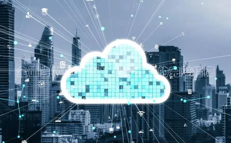 全面自学AI2025：从零开始的完整指南