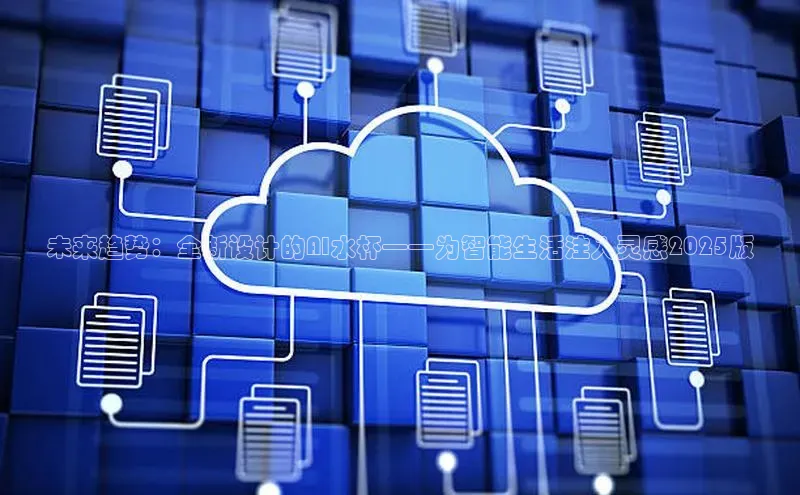 未来趋势：全新设计的AI水杯——为智能生活注入灵感2025版