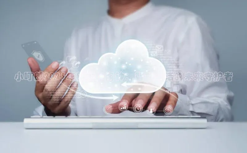 小叮郎2025年新款AI闹钟：智能生活的未来守护者