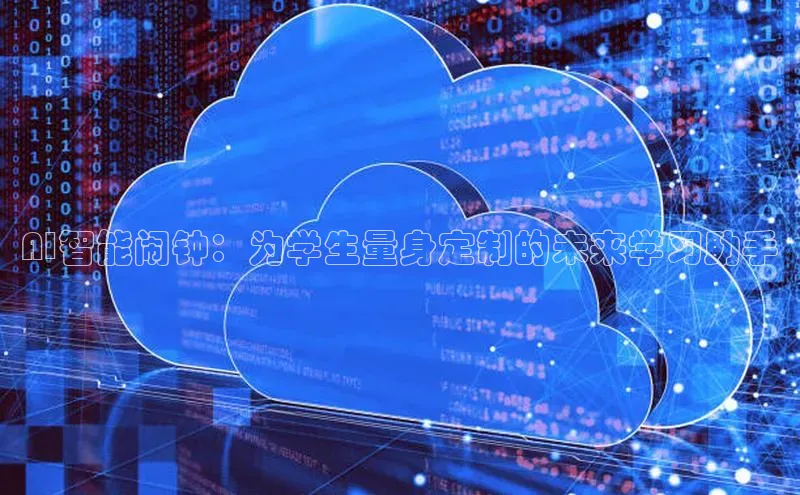 AI智能闹钟：为学生量身定制的未来学习助手