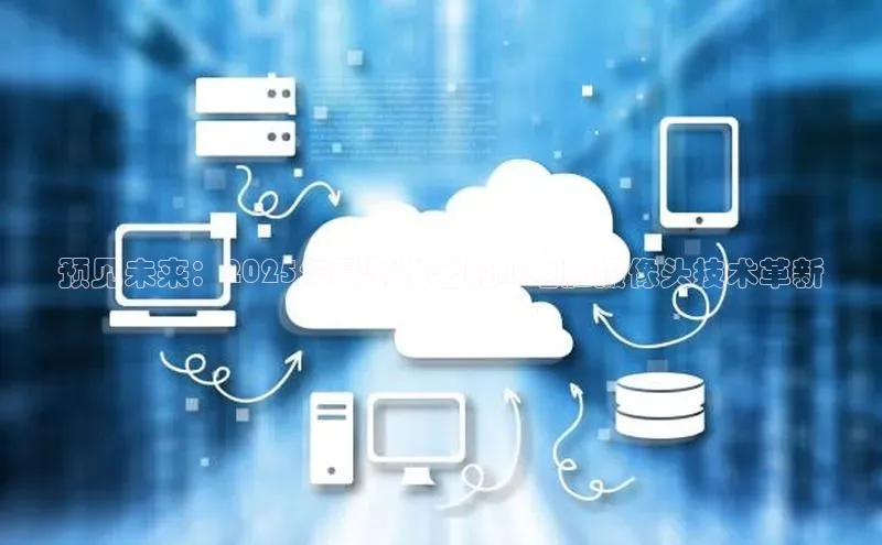 预见未来：2025年最新推出的AI电脑摄像头技术革新