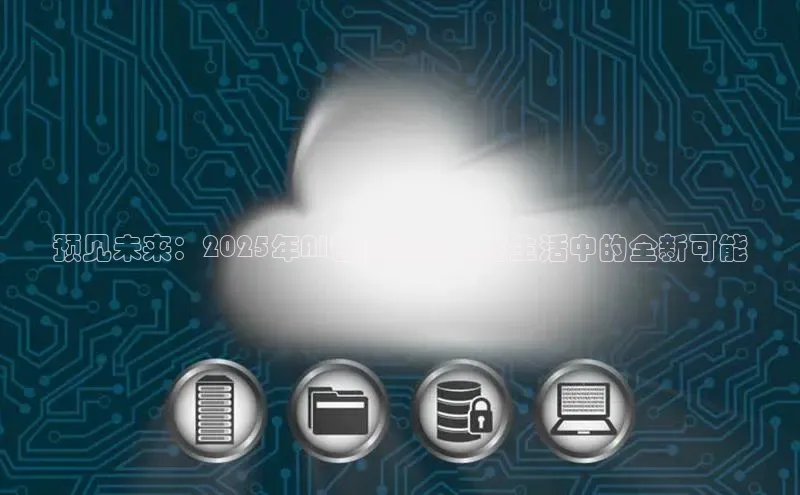 预见未来：2025年AI智能机器人在生活中的全新可能