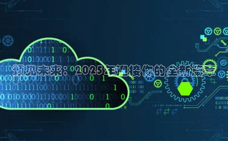 预见未来：2025年迎接你的全新篇章