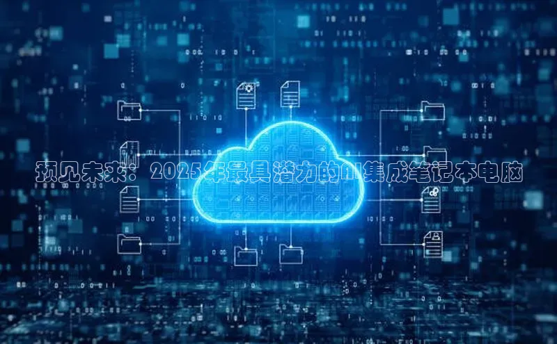 预见未来：2025年最具潜力的AI集成笔记本电脑