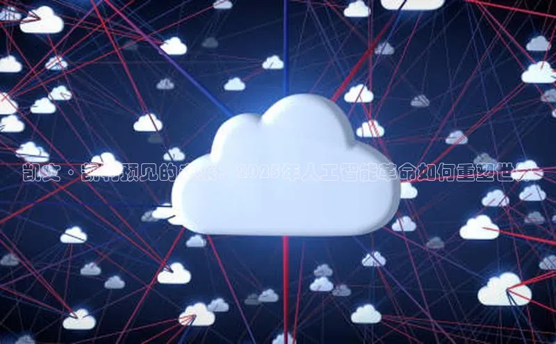 凯文·凯利预见的未来：2025年人工智能革命如何重塑世界