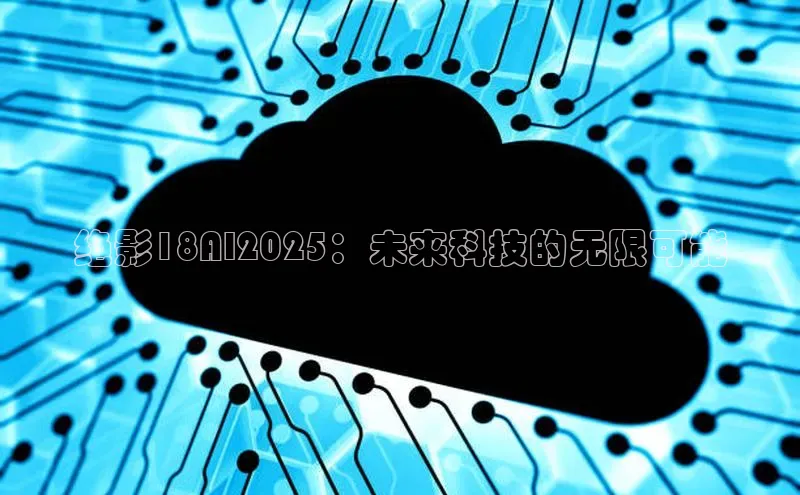 绝影18AI2025：未来科技的无限可能