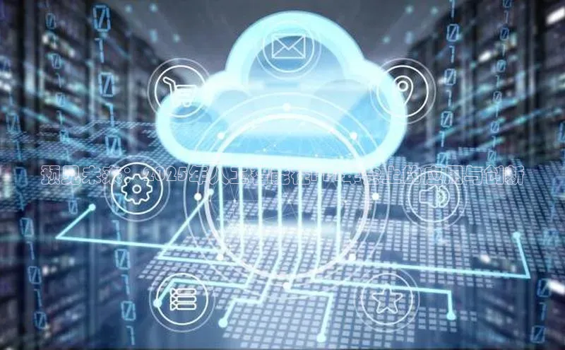 预见未来：2025年人工智能在PPi年会上的应用与创新