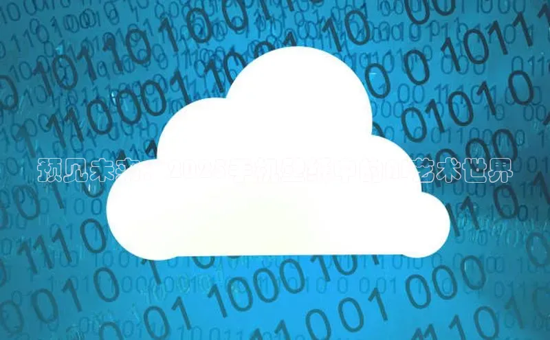 预见未来：2025手机壁纸中的AI艺术世界