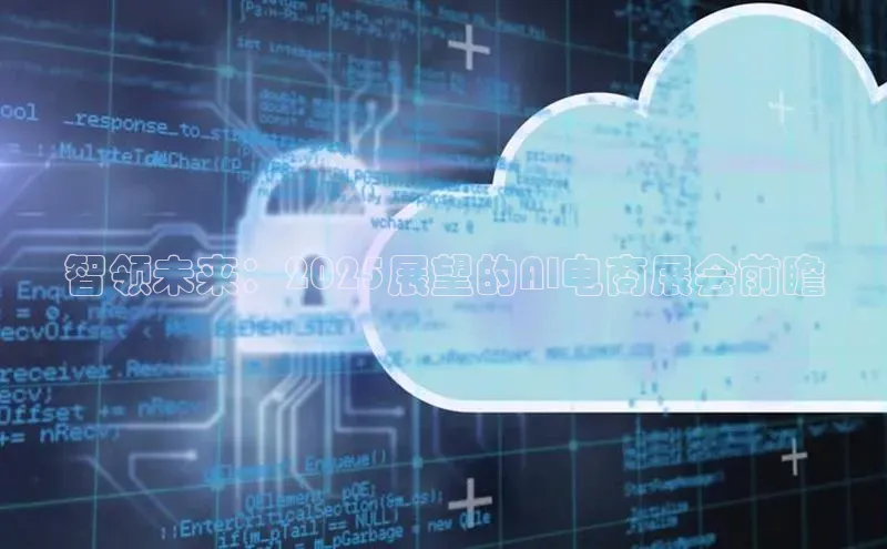 智领未来：2025展望的AI电商展会前瞻