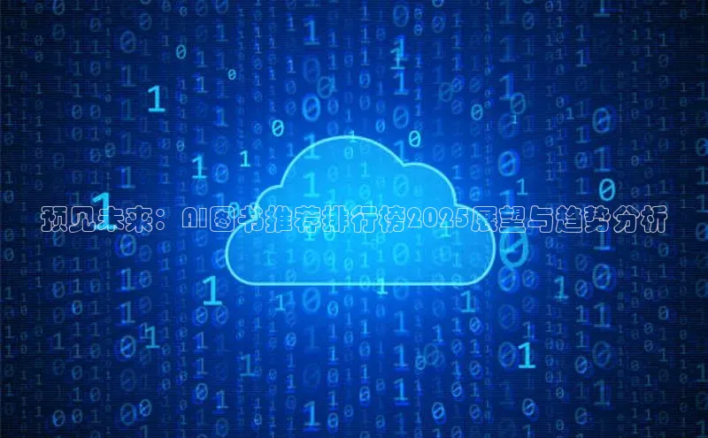 预见未来：AI图书推荐排行榜2025展望与趋势分析
