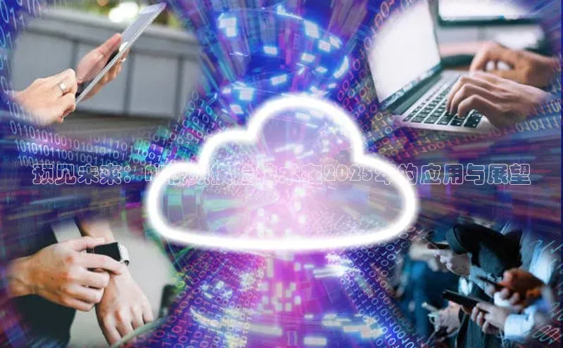 预见未来：AI视频换脸技术在2025年的应用与展望