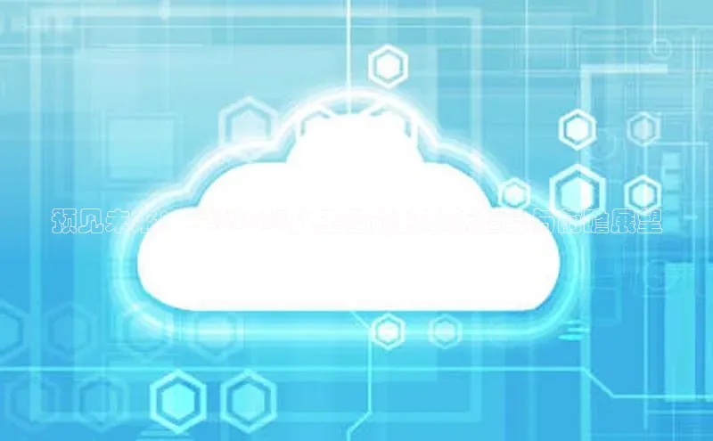 预见未来：CES2025人工智能的革新趋势与前瞻展望