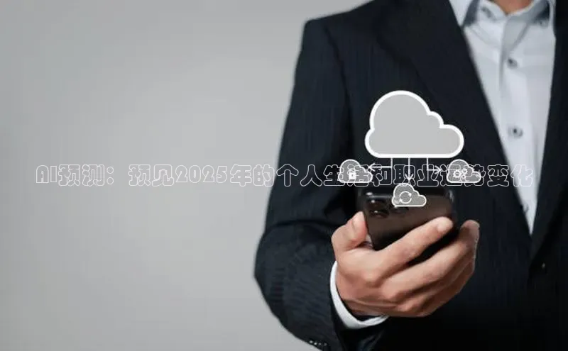 AI预测：预见2025年的个人生活和职业运势变化