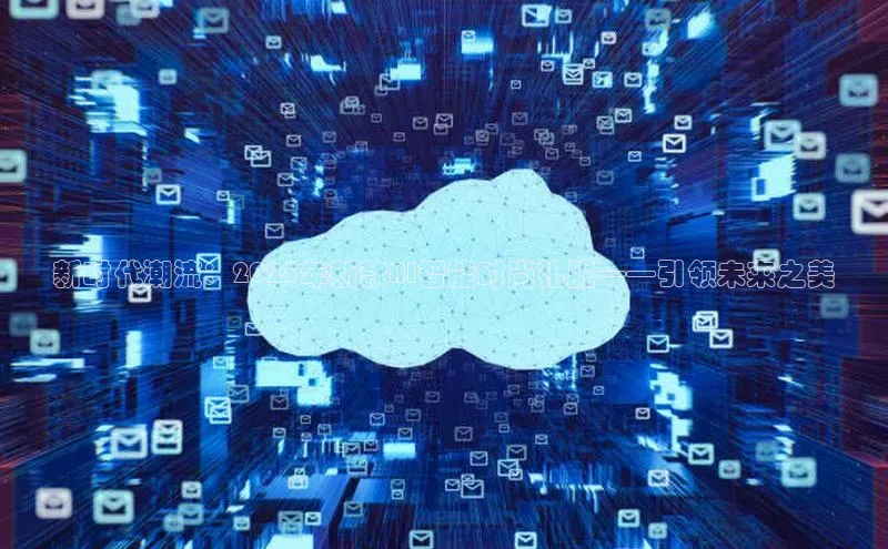 新时代潮流：2025年新款AI智能时尚礼服——引领未来之美