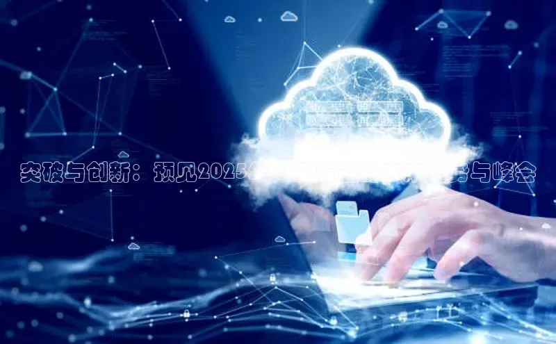 突破与创新：预见2025年人工智能的未来趋势与峰会