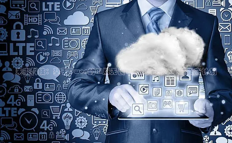 未来科技：基于Qwen的AI版无畏15系列笔记本电脑发布计划