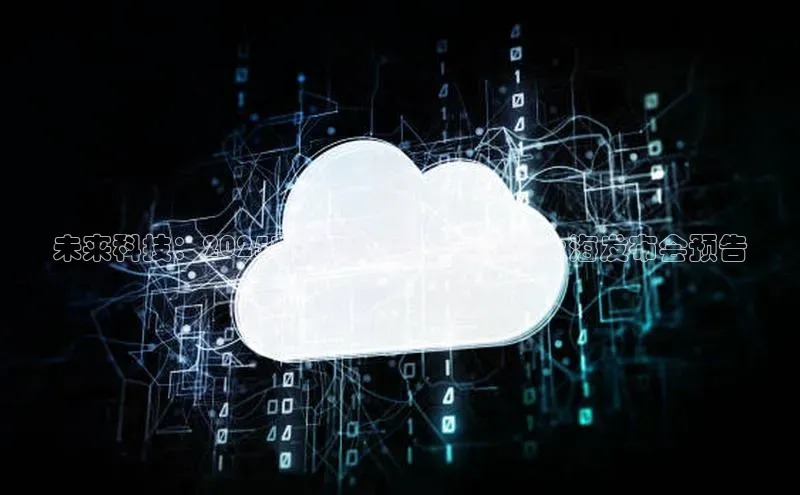 未来科技：2025新款AI耳机电音体验上海发布会预告