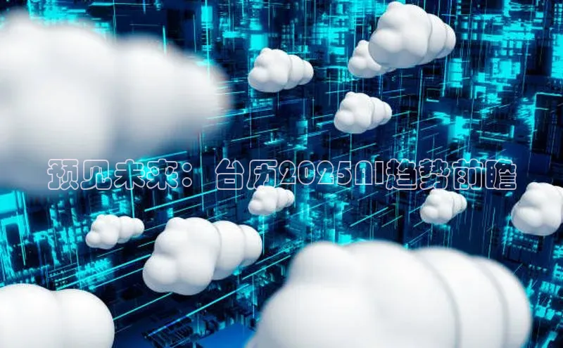 预见未来：台历2025AI趋势前瞻