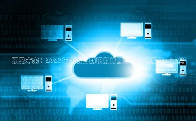 预见未来：2025年实现自动识别并删除照片功能的AI工具