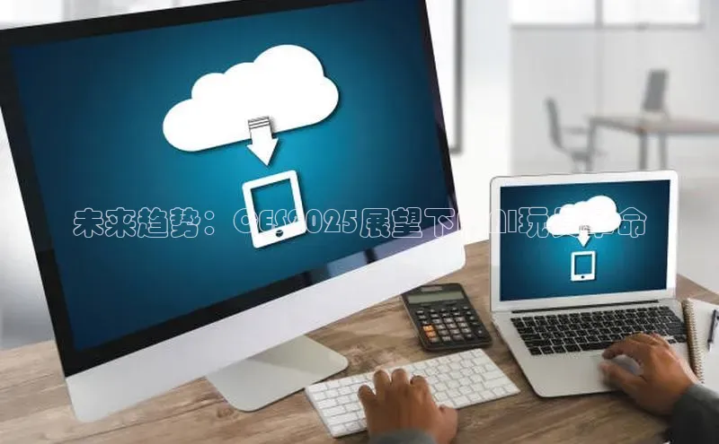 未来趋势：CES2025展望下的AI玩具革命