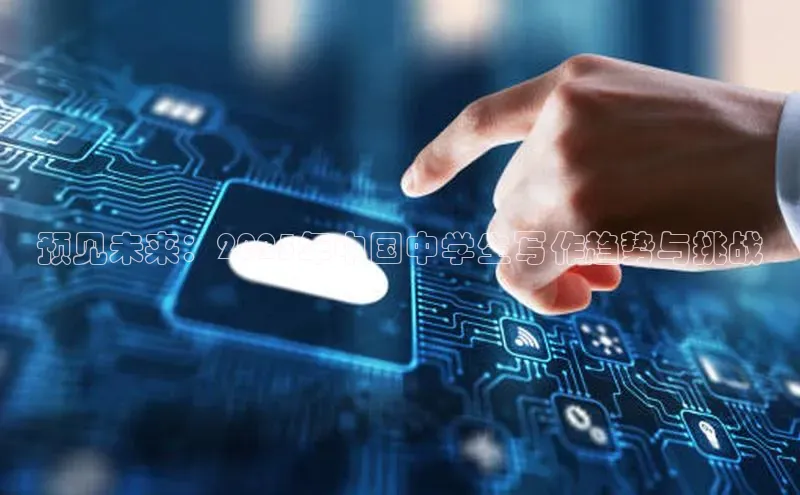 预见未来：2025年中国中学生写作趋势与挑战