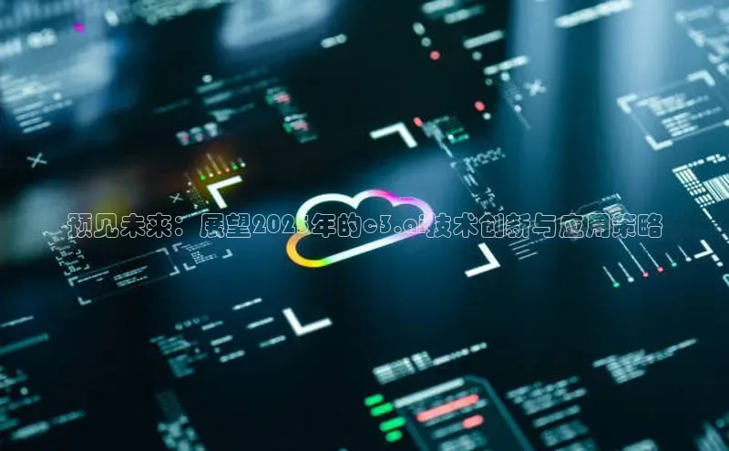 预见未来：展望2025年的c3.ai技术创新与应用策略