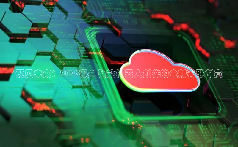 预见未来：2025款AI智能机器人创作的全新春联创意