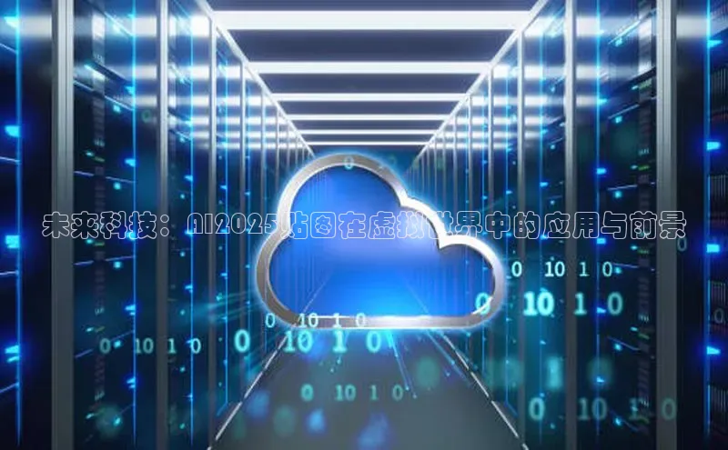 未来科技：AI2025贴图在虚拟世界中的应用与前景