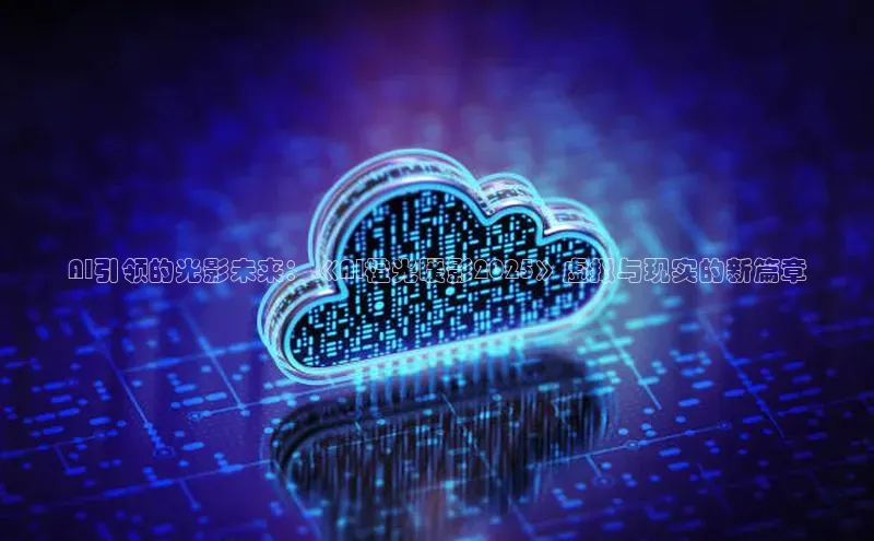 AI引领的光影未来：《AI橙光暖影2025》虚拟与现实的新篇章