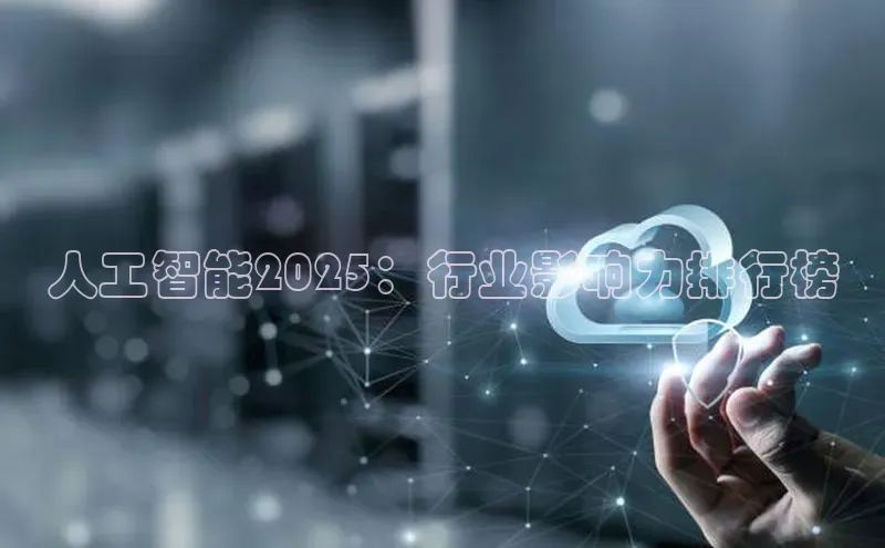 人工智能2025：行业影响力排行榜