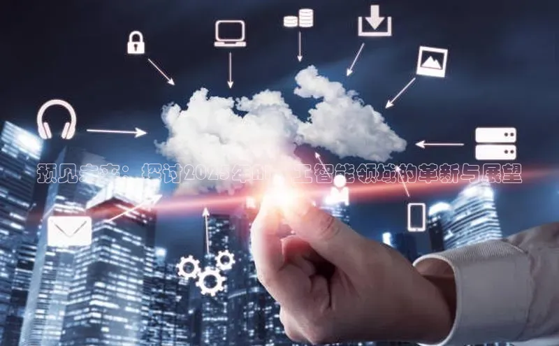 预见未来：探讨2025年AI人工智能领域的革新与展望