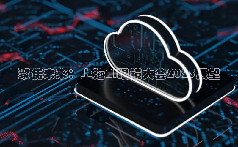 聚焦未来：上海AI眼镜大会2025展望