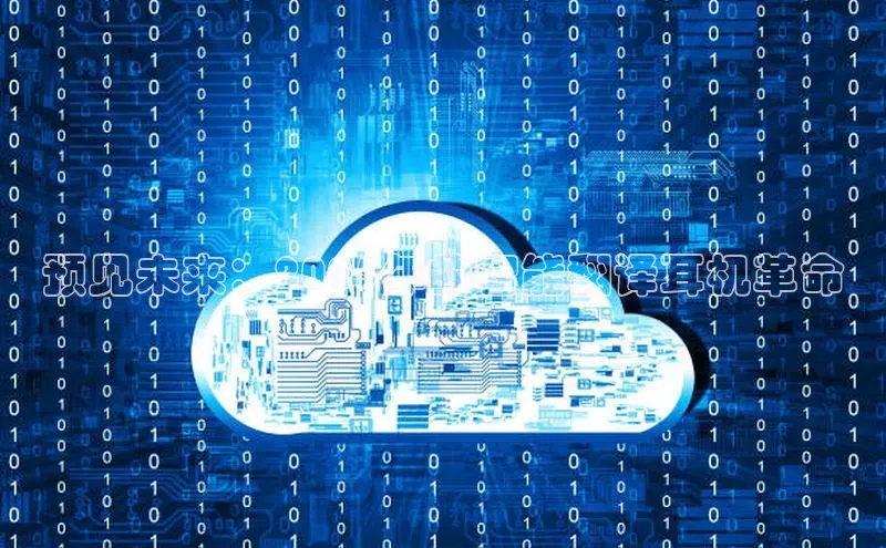 预见未来：2025年的智能翻译耳机革命